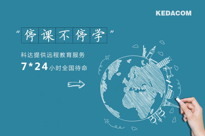 科達緊急開發直播授課云平臺，保障教育用戶“停課不停學”