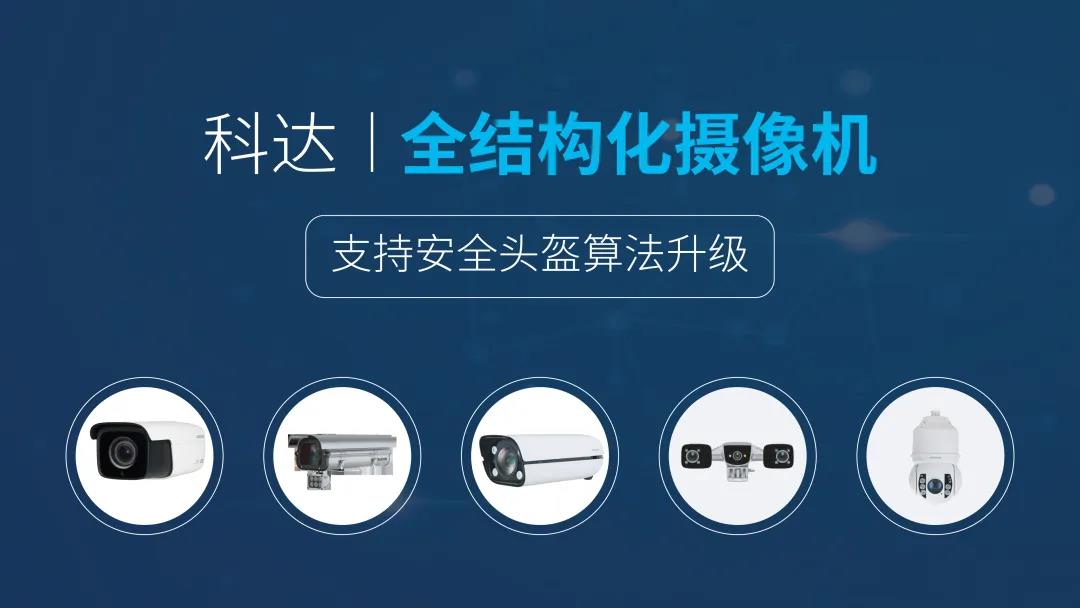 “一盔一帶”新規(guī)實施，科達(dá)智能前端新添AI算法守護(hù)你的“頭等大事”