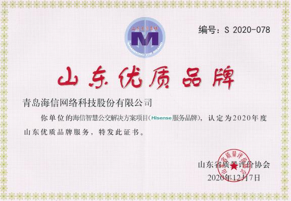 產(chǎn)品+服務(wù)，海信網(wǎng)科獲兩項(xiàng)省優(yōu)質(zhì)品牌認(rèn)定！